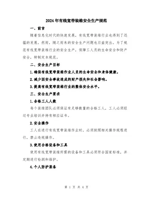 2024年有线宽带装维安全生产规范