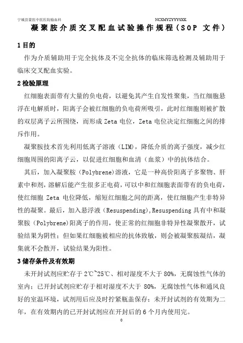 凝聚胺介质交叉配血试验操作规程