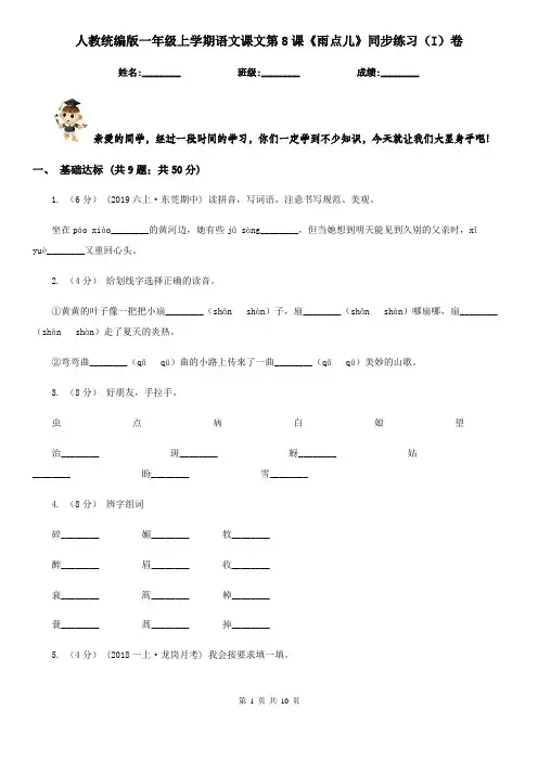 人教统编版一年级上学期语文课文第8课《雨点儿》同步练习(I)卷