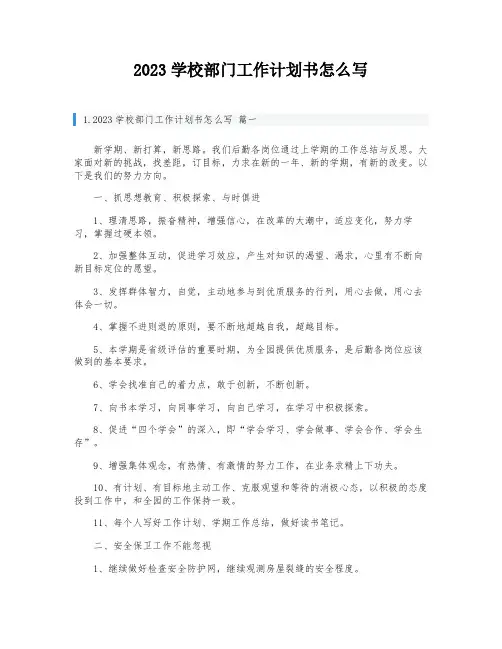 2023学校部门工作计划书怎么写