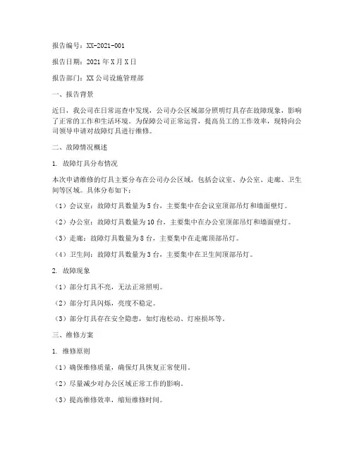 灯维修申请报告