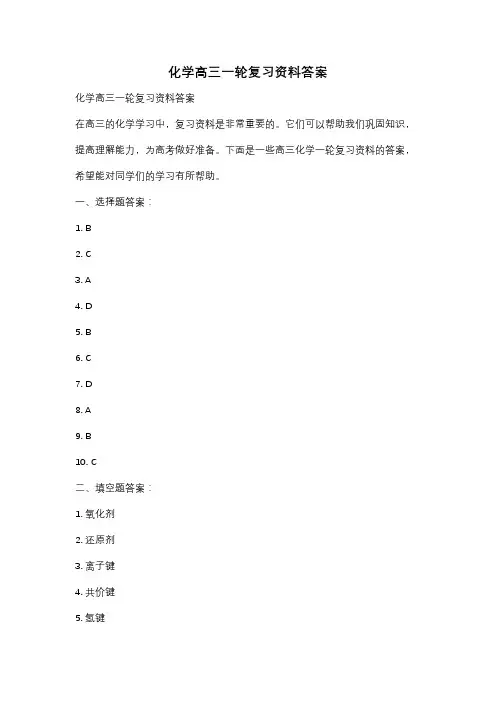 化学高三一轮复习资料答案