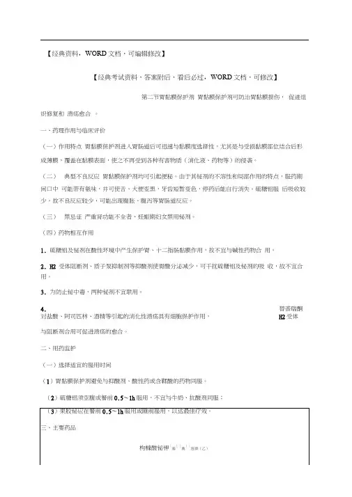 执业药师《药学专业知识二》第四章消化系统疾病用药资料p