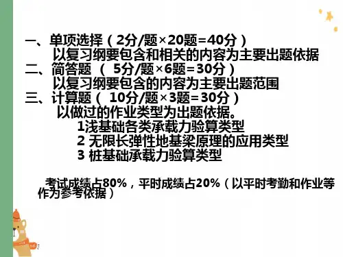 基础工程考试题型和复习纲要
