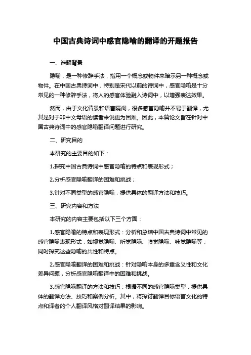 中国古典诗词中感官隐喻的翻译的开题报告