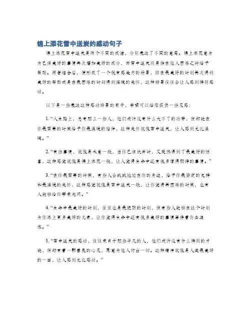 锦上添花雪中送炭的感动句子