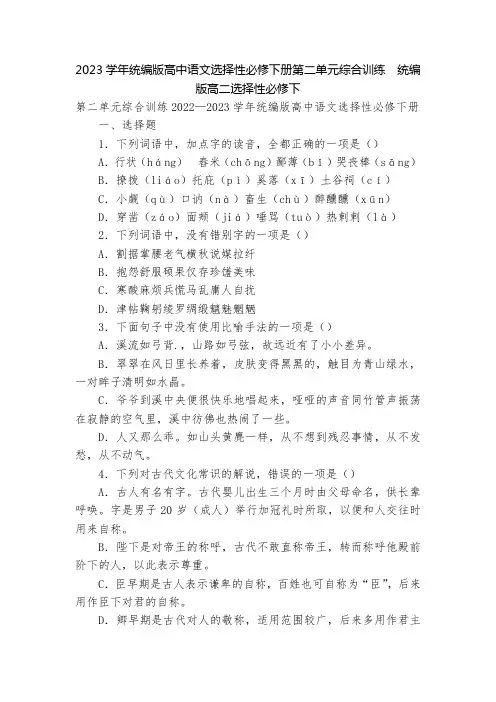 2023学年统编版高中语文选择性必修下册第二单元综合训练--统编版高二选择性必修下