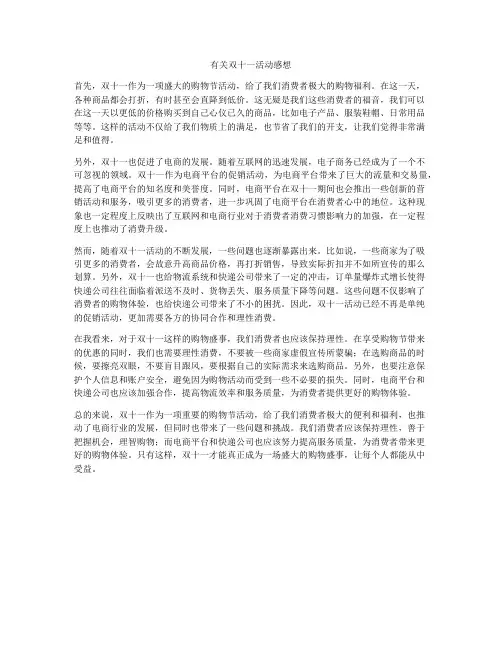 有关双十一活动感想