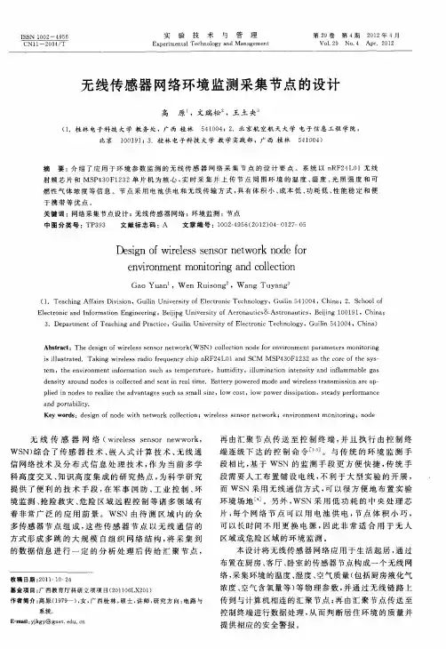 无线传感器网络环境监测采集节点的设计