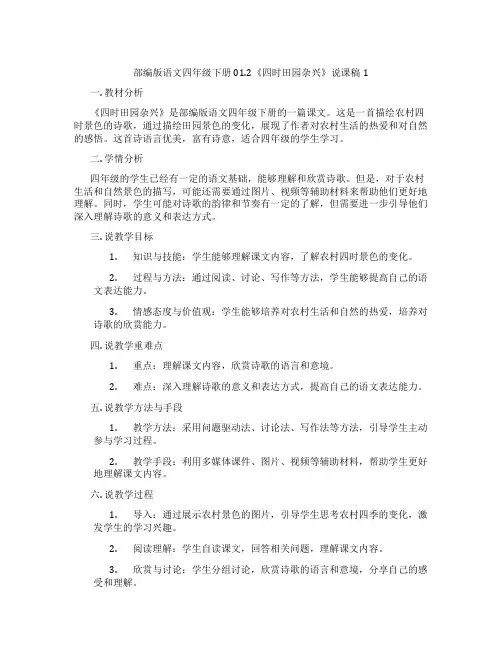 部编版语文四年级下册01.2《四时田园杂兴》说课稿1