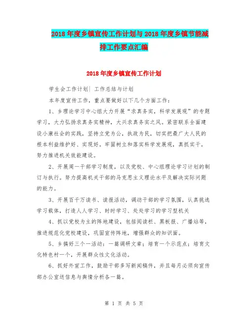 2018年度乡镇宣传工作计划与2018年度乡镇节能减排工作要点汇编.doc