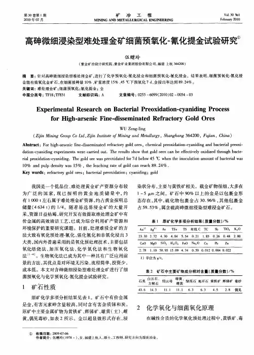 高砷微细浸染型难处理金矿细菌预氧化-氰化提金试验研究