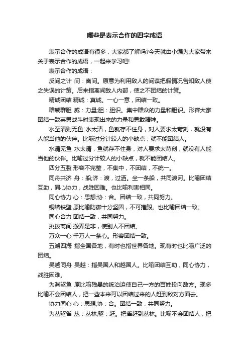哪些是表示合作的四字成语
