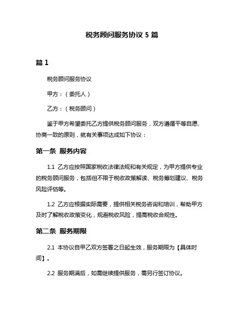 税务顾问服务协议5篇
