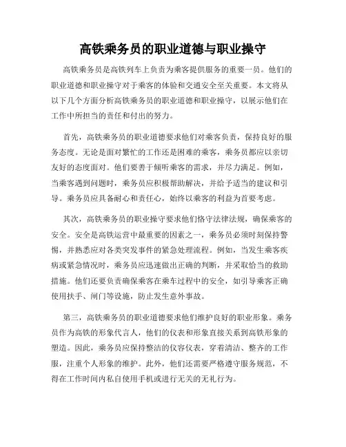 高铁乘务员的职业道德与职业操守