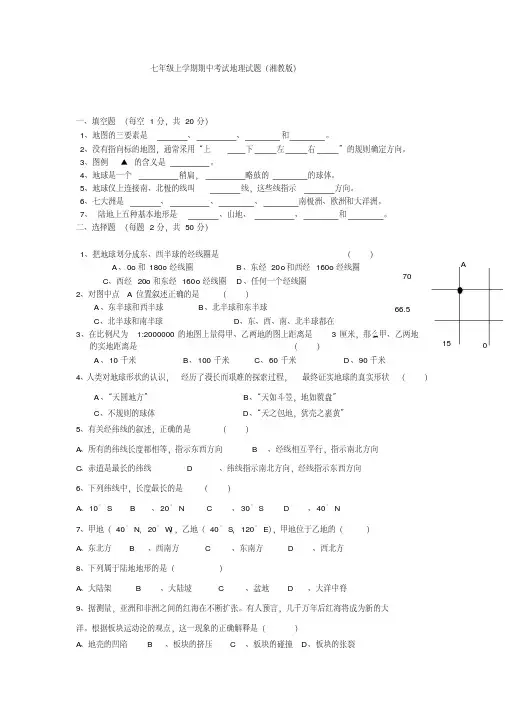 七年级上学期期中考试地理试题