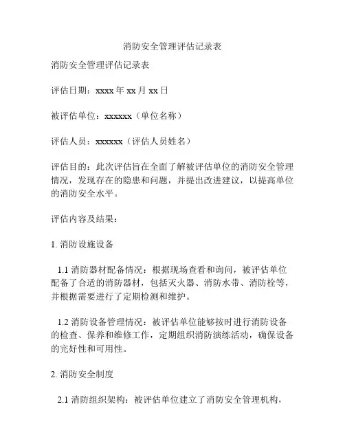 消防安全管理评估记录表