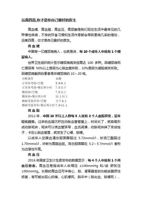 远离四高,你才是你自己最好的医生