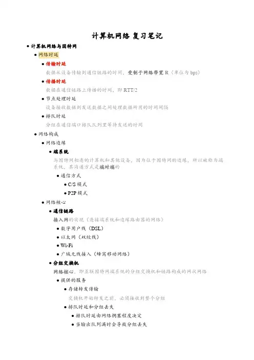 计算机网络 复习笔记