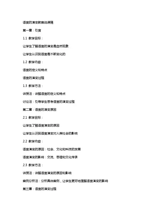 语言的演变教案说课稿