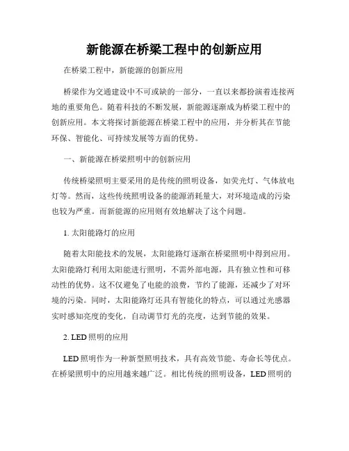 新能源在桥梁工程中的创新应用