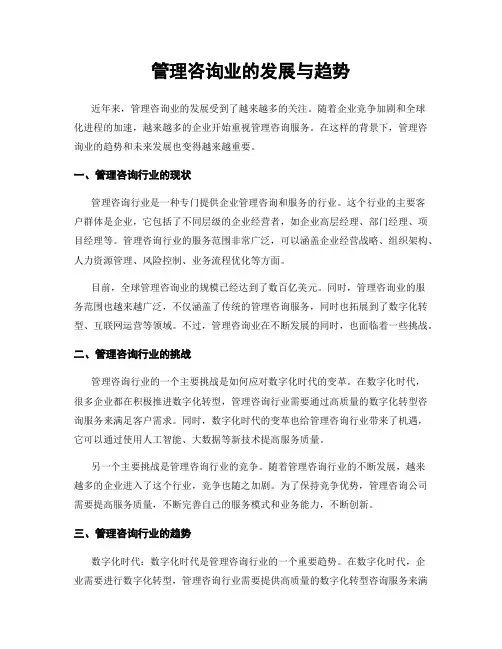 管理咨询业的发展与趋势