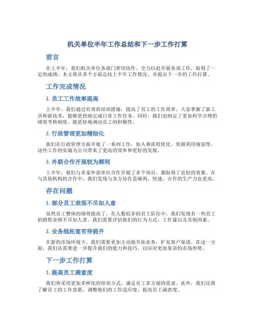 机关单位半年工作总结和下一步工作打算