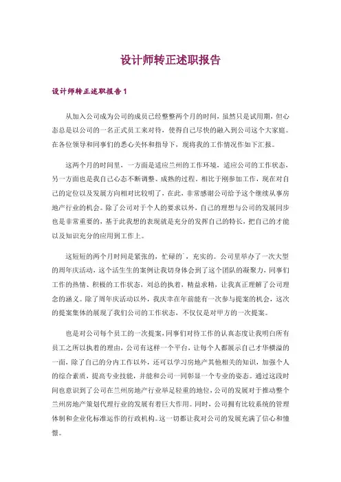设计师转正述职报告