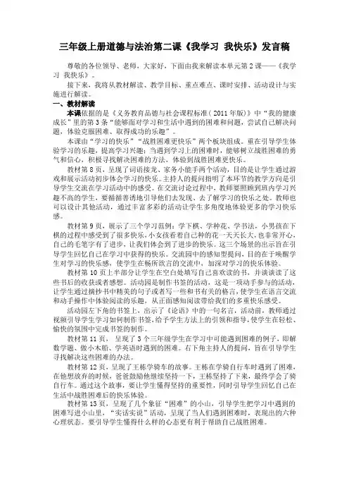 道德与法治三年级上册《我学习 我快乐》教学设计说课稿
