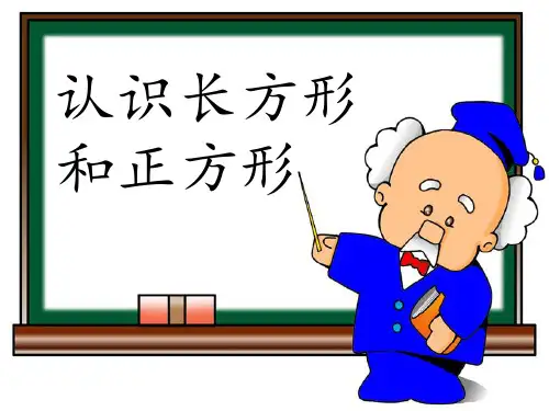 一年级下册数学PPT-认识图形-北京版(27张)ppt精品课件