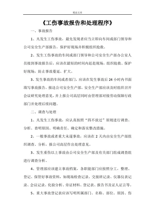 《工伤事故报告和处理程序》