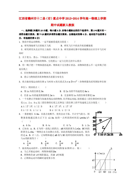 江西省赣州市十二县(市)重点中学2013-2014学年高一物理上学期期中试题新人教版