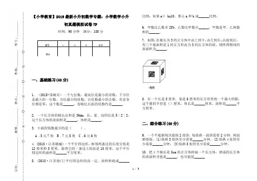 【小学教育】2019最新小升初数学专题：小学数学小升初真题模拟试卷7P