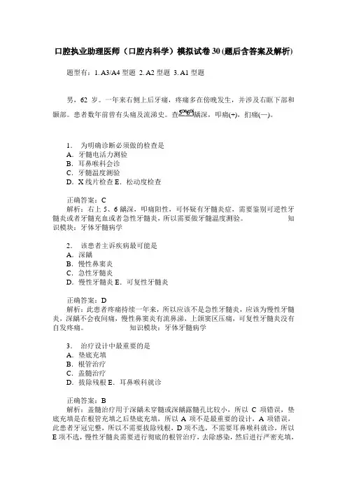 口腔执业助理医师(口腔内科学)模拟试卷30(题后含答案及解析)