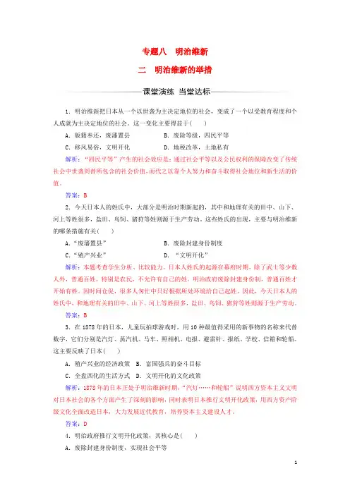 高中历史专题八明治维新二明治维新的举措练习人民版选修1