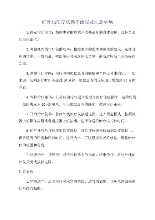 红外线治疗仪操作流程及注意事项