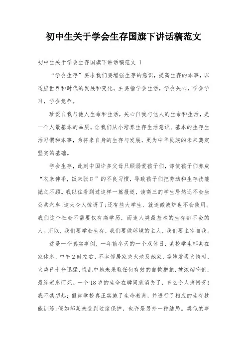 初中生关于学会生存国旗下讲话稿范文