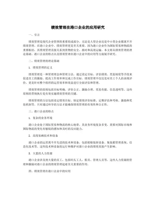 绩效管理在港口企业的应用研究
