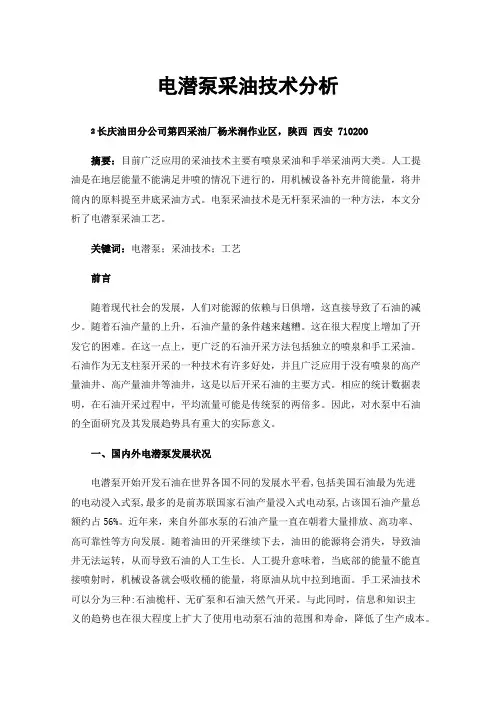 电潜泵采油技术分析