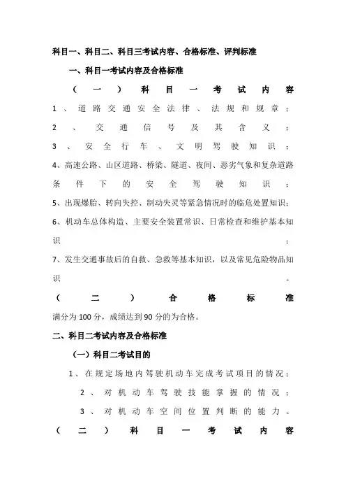 科目一、科目二、科目三考试内容、合格标准、评判标准