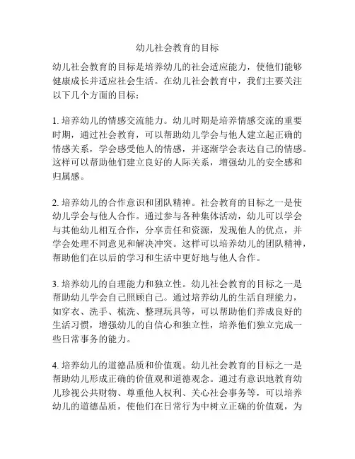 幼儿社会教育的目标