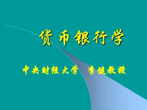 第十二章   资本市场(金融学课件-中央财经大学,李健)