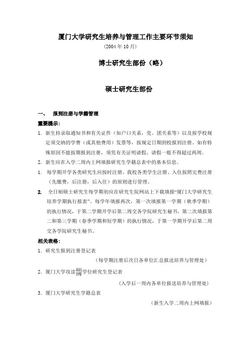 厦门大学研究生培养与管理工作主要环节须知