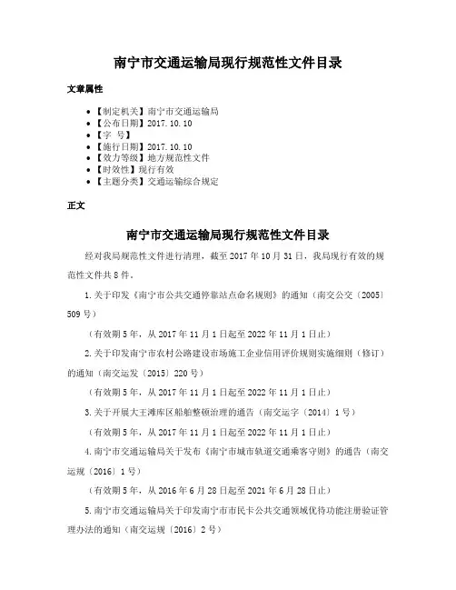 南宁市交通运输局现行规范性文件目录