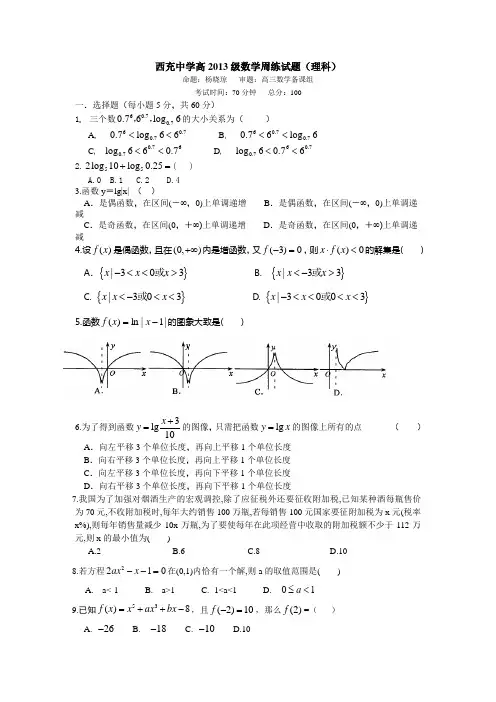 西充中学高2013级数学周练试题(1)
