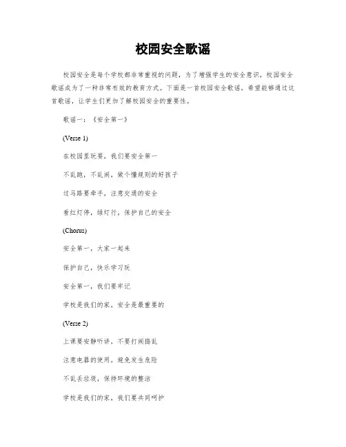 校园安全歌谣