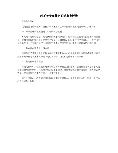 对不予受理裁定的民事上诉状