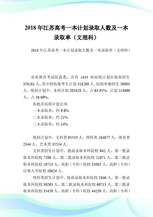 江苏高考一本计划录取人数及一本录取率(文理科).doc