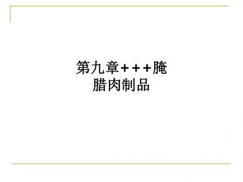 第九章   腌腊肉制品ppt课件