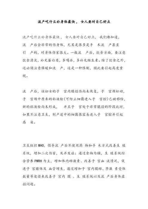 流产吃什么补身体最快,女人要对自己好点